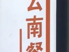 -南蛮子Southern Barbarian(进贤路店)