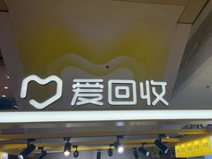 -爱回收(上海周浦万达店)