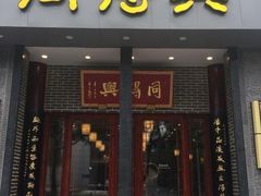 门面-同得兴面馆.苏式面.三虾面(园区店)