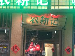 门面-农耕记·湖南土菜(观澜福城天虹店)