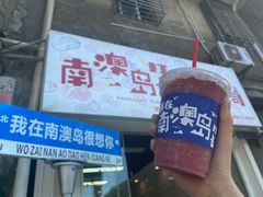 -南澳岛打卡果汁冰公司