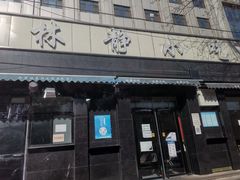 门面-林静小吃(复兴路店)