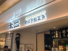 门面-太二酸菜鱼(福州泰禾店)