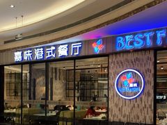 -火啫啫·粤式啫啫煲(南通首店)