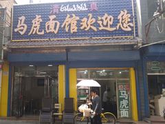 门面-清真马虎面馆(西七路店)