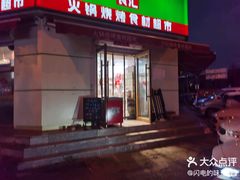 -锅圈食汇火锅烧烤食材超市(工农路店)