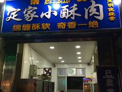 门面-定家小酥肉·清真(回民街店)