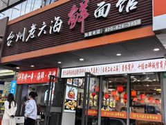 -台州老六海鲜面馆(上南总店)