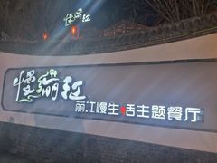 -慢丽江·云南野生菌土鸡锅(西山店)