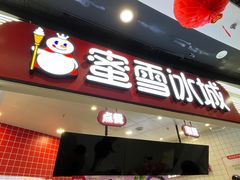 -蜜雪冰城(万达广场店)