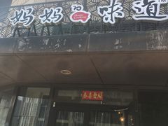 -妈妈的味道(工人体育场东路店)