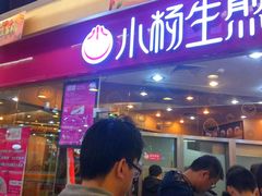 -小杨生煎(香港名都店)