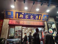门面-郑家包子牛肉拉面(尚勤路店)