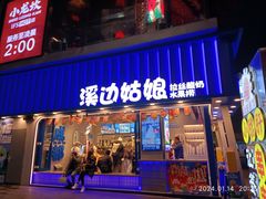 -溪边姑娘·拉丝酸奶水果捞(春熙路店)