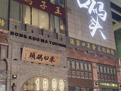 -东口码头·烧鸽子·鱼头泡饼·地方菜(金鹰悦城店)