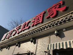 门面-京天红酒家(虎坊路店)