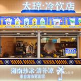 海南风味席卷魔都，太琼让人一秒穿越三亚✌️