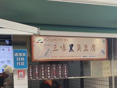 -三味臭豆腐(鲁迅故里店)