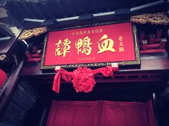 -谭鸭血老火锅(漳州路店)