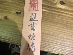 -盟重烧烤(东瓜山创始店)