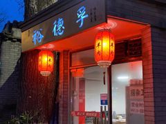 门面-裕德孚·非遗手切涮羊肉(东直门内大街店)