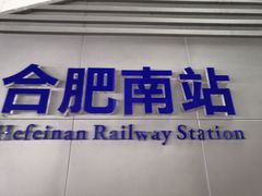 -合肥南站