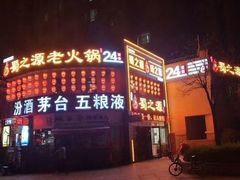 门面-蜀之源老火锅(绿地店)