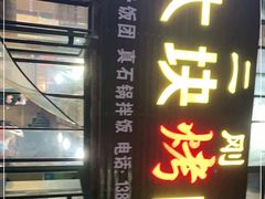 门面-二刚大块烤肉(东山商业街店)