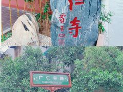 -西安市广仁寺