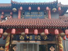 -百味饺子城•海鲜家常菜(秦皇岛店)