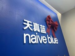 -天真蓝照相馆(五角场百联又一城店)