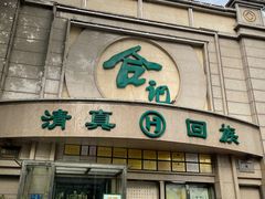 -合记烩面(人民路店)