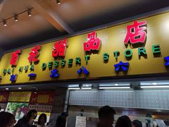 门面-百花传统甜品店(原址店)