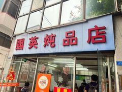 -国英炖品店(甲子路店)