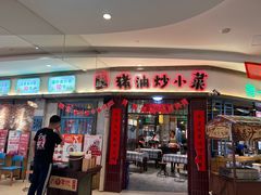 -彭耕记猪油炒小菜(吉联mall店)