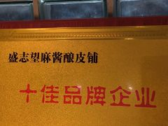 -清真盛志望麻酱酿皮·非遗老字号