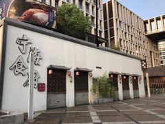 -宁海食府(大剧院店)