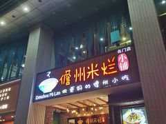 -椰小调.儋州米烂(名门店)