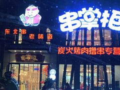 门面-串掌柜·炭火烤肉撸串专营店(盛世俪园店)