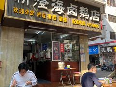 门面-乌文新澄海卤鹅店