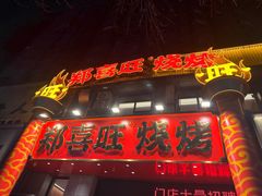 -郑喜旺烧烤(郑州总店)