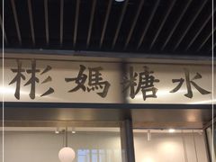 门面-彬媽糖水(万象天地店)