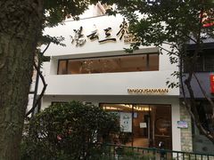 -汤去三面