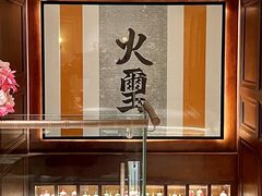-火璽·園