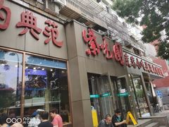 门面-紫光园(创始店)