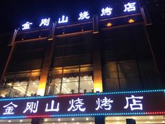 门面-金刚山烧烤(中山路店)