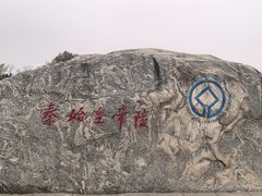 -秦始皇帝陵博物院-丽山园