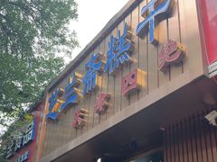 -芝兰斋糕干店(平山道店)