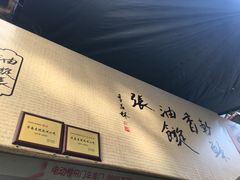 -油旋张(大观园店)