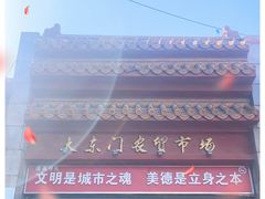-大东门农贸市场(东顺城街)